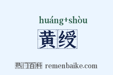黄绶是什么意思的图片